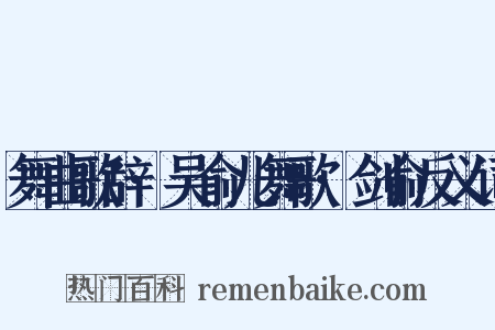 舞曲歌辞·吴俞儿舞歌·剑俞反义词是什么意思的图片